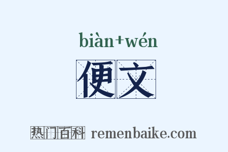 便文是什么意思的图片